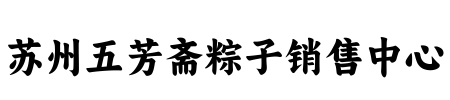 苏州五芳斋,苏州粽子,苏州五芳斋门店,苏州五芳斋电话,苏州五芳斋门店地址,苏州五芳斋粽子券预订,苏州嘉兴粽子批发,苏州端午节粽子,苏州粽子品牌,五芳斋粽子礼盒